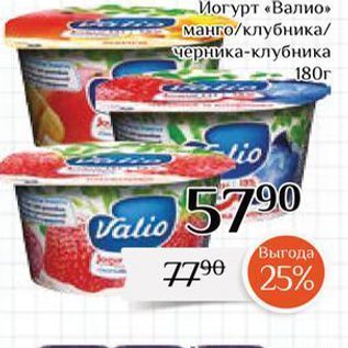 Акция - Йогурт «Валио»
