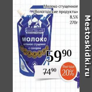 Акция - Молоко сгущенное "Вологодские продукты"