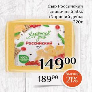 Акция - Сыр Российский сливочный 50% «Хороший день