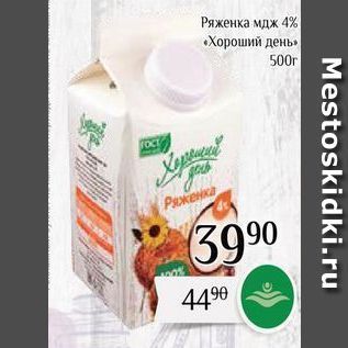 Акция - Ряженка мдж 4% Хороший день