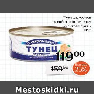 Акция - Тунец кусочки в собственном соку Ультрамарин