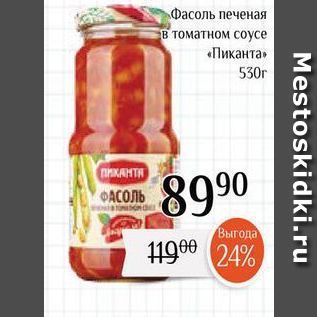 Акция - Фасоль печеная в томатном соусе «Пиканта