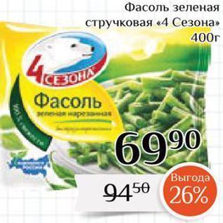 Акция - Фасоль зеленая стручковая «4 Сезона» 400г Фасоль 6990 Выгода 945e