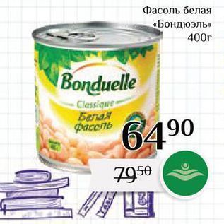 Акция - Фасоль белая Бондюэль Bonduelle