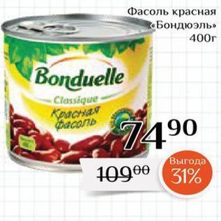 Акция - Фасоль красная Бондюэль Bonduelle