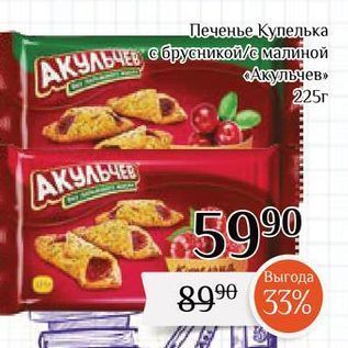 Акция - Печенье Купелька