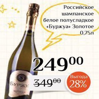 Акция - Российское шампанское белое полусладкое «Буржуа» Золотое