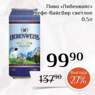 Акция - Пиво «Либенвайс Кефе-Вайсбир