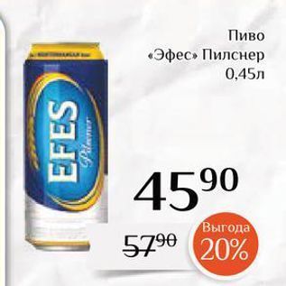 Акция - Пиво «Эфес»