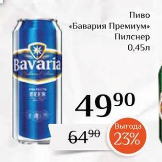 Акция - Пиво «Бавария Премиум