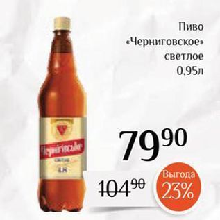 Акция - Пиво Черниговское»