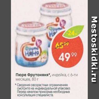 Акция - Пюре Фрутоняня