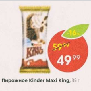 Акция - Пирожное Kinder Maxi King