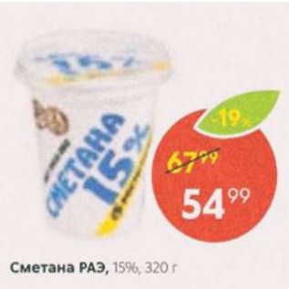 Акция - Сметана РАЭ 15%