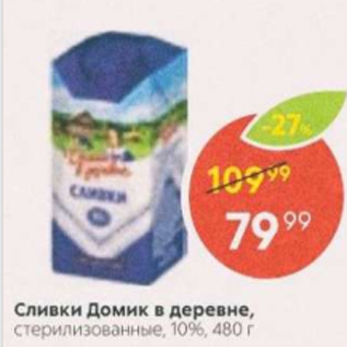 Акция - Сливки Домик в деревне 10%