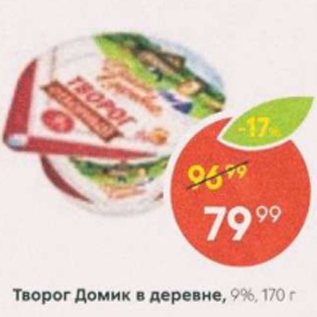 Акция - Творог Домик в деревне 9%