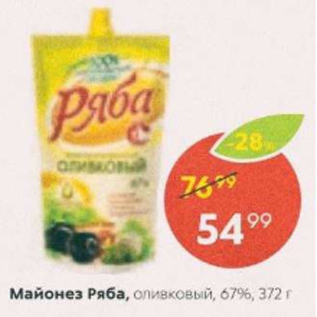 Акция - Майонез Ряба 67%