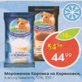 Акция - Мороженое Коровка из Кореновки 15%