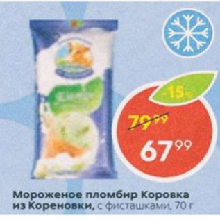 Акция - Мороженое пломбир Коровка из Кореновки