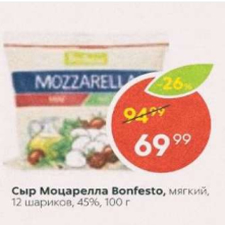 Акция - Сыр Моцарелла Bonfesto 45%