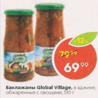 Акция - Баклажаны Global Village