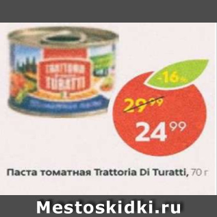 Акция - Паста томатная Trattoria Di Tiratti