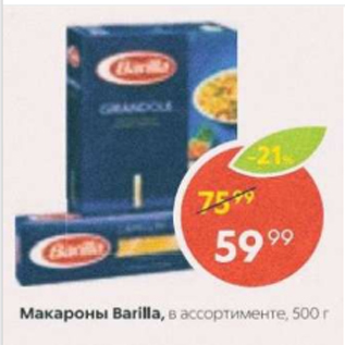 Акция - Макароны BARILLA