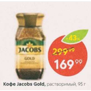 Акция - Кофе Jacobs Gold