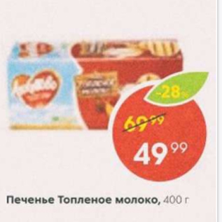 Акция - Печенье Топленое молоко