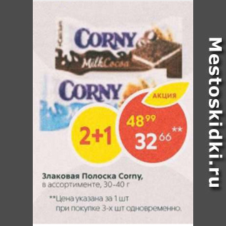 Акция - Злаковая Полоска Corny