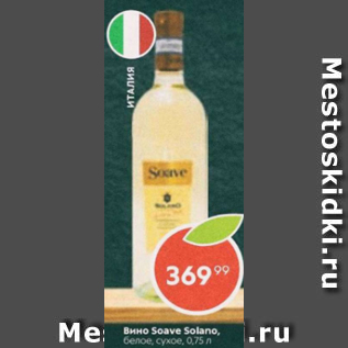 Акция - Вино Soave Solano