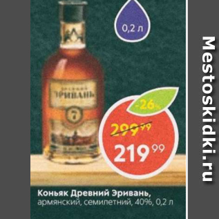 Акция - Коньяк Древний Эривань 40%