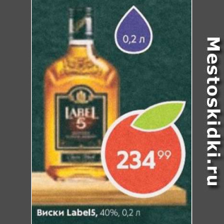 Акция - Виски Label 5, 40%