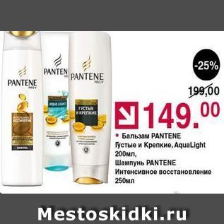 Акция - Бальзам PANTENE