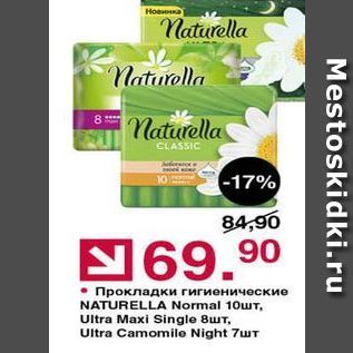 Акция - Прокладки гигиенические NATURELLA