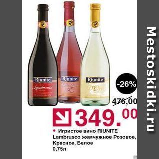 Акция - Игристое вино RIUNITE Lambrusco