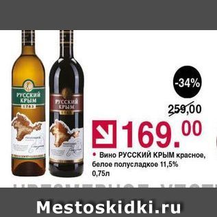 Акция - Вино РУССКИЙ КРЫМ