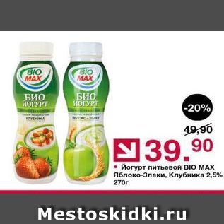 Акция - Йогурт питьевой Bio MAX