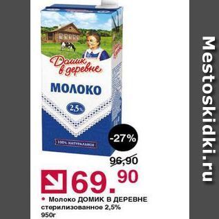 Акция - Молоко ДОМИК В ДЕРЕВНЕ стерилизованное 2,5% 950r