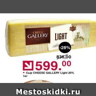 Акция - Сыр CHEESE GALLERY