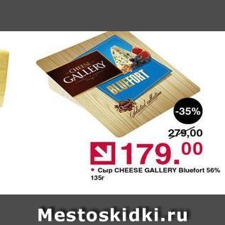 Акция - Сыр CHEESE GALLERY