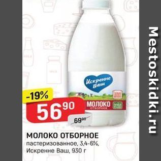 Акция - МОЛОКО ОТБОРНОЕ