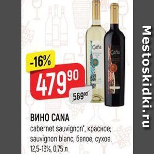 Акция - ВИНО CANA Cabernet