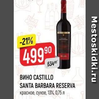 Акция - Вино CASTILLO SANTA BARBARA RESERVA