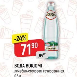 Акция - ВОДА BORJOMI