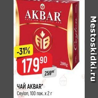 Акция - ЧАЙ AKBAR