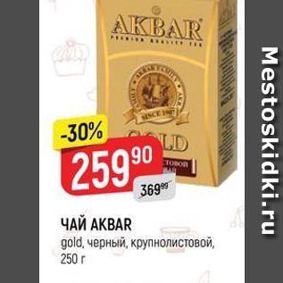 Акция - ЧАЙ AKBAR gold