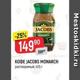 Акция - КОФЕ JACOBS MONARCH