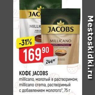 Акция - КОФЕ JACOBS