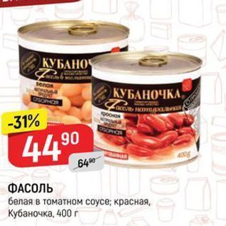 Акция - ФАСОЛЬ белая в томатном соусе; красная, Кубаночка, 400 г